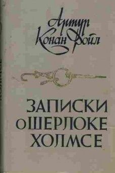 Книга Артур Конан Дойл Записки о Шерлоке Холмсе, 11-429, Баград.рф